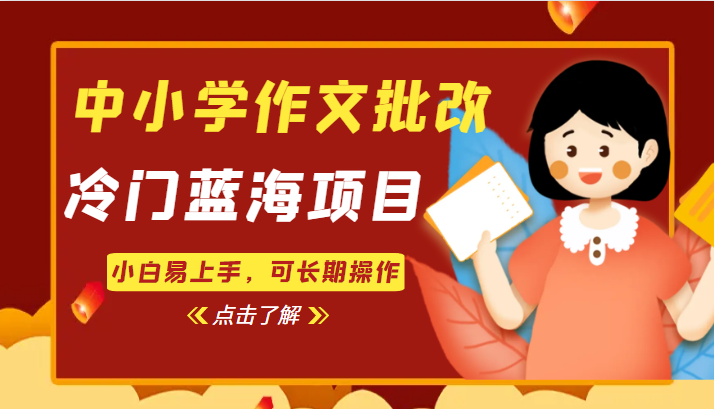 中小学作文批改，冷门蓝海项目，小白易上手，可长期操作-大磊资源网