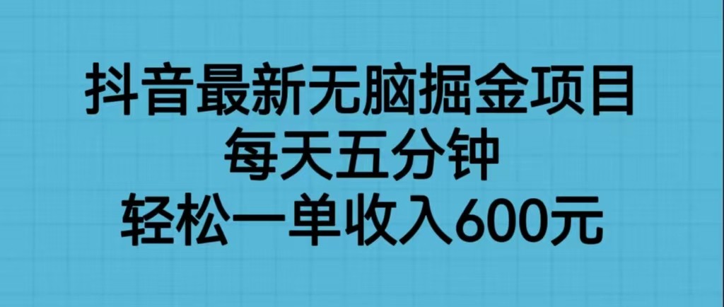 抖音最新无脑掘金项目，每天五分钟，轻松一单收入600元-大磊资源网