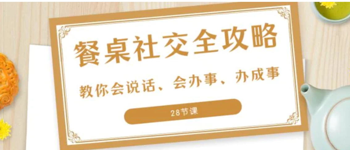 27项·餐桌社交 全攻略：教你会说话、会办事、办成事-大磊资源网