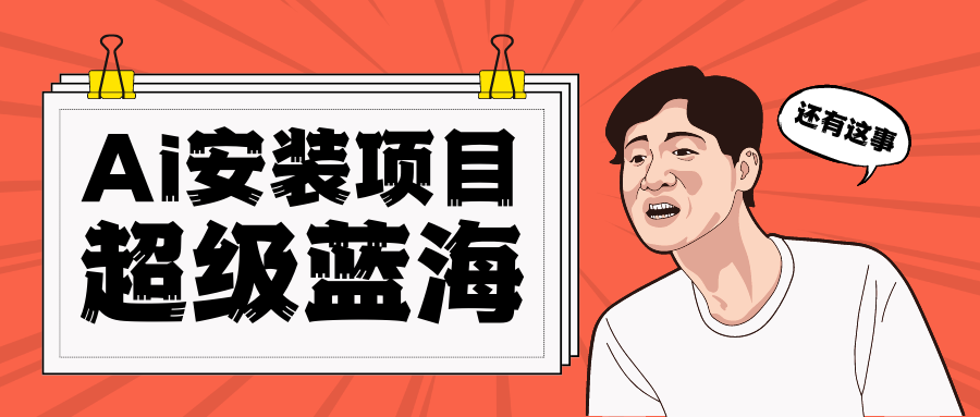全网首发Ai安装包蓝海项目 日赚300+轻轻松松-大磊资源网