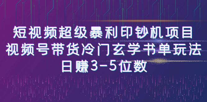 短视频超级暴利印钞机项目：视频号带货冷门玄学书单玩法，日赚3-5位数-大磊资源网