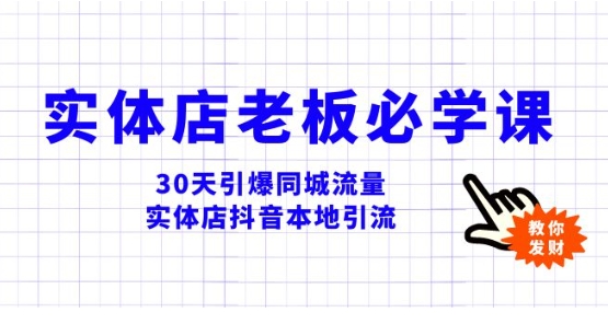 实体店-老板必学视频教程，30天引爆同城流量，实体店抖音本地引流-大磊资源网