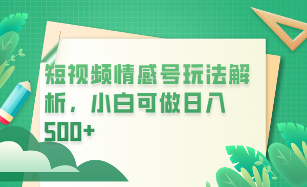 冷门暴利项目，短视频平台情感短信，小白月入万元-大磊资源网