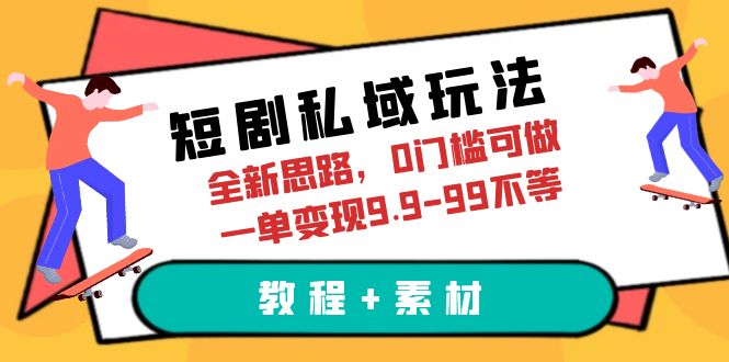 短剧私域玩法，全新思路，0门槛可做，一单变现9.9-99不等-大磊资源网