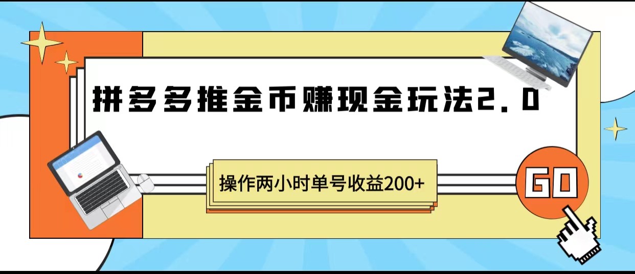 拼多多推金币赚现金玩法2.0、操作两小时单号收益200+-大磊资源网