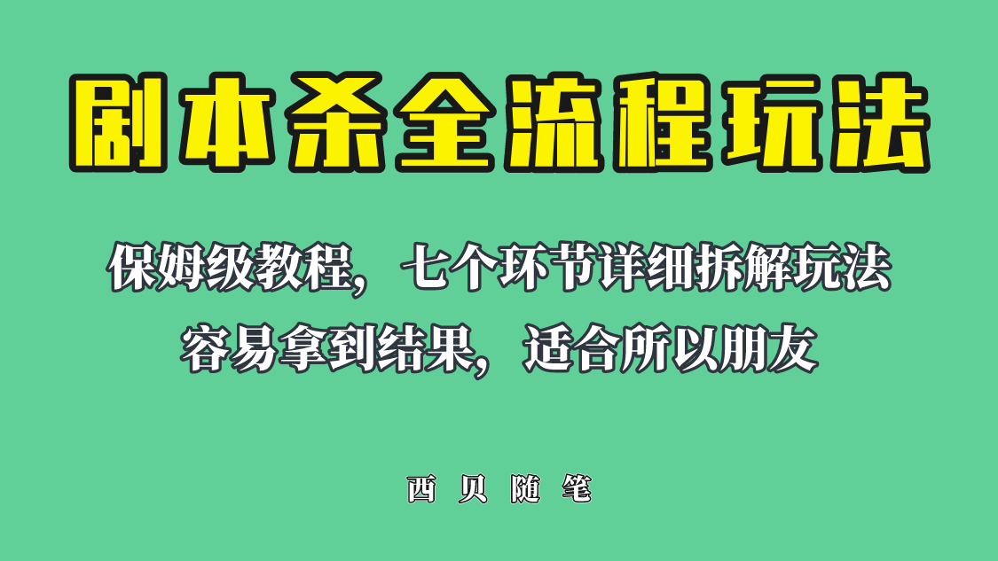 适合所有朋友的剧本杀全流程玩法，虚拟资源单天200-500收益！-大磊资源网