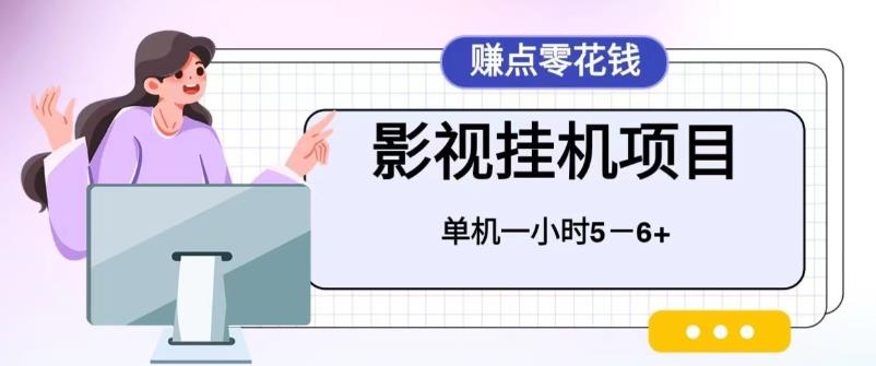 百度头条影视挂机项目，操作简单，不需要脚本，单机一小时收益5-6元-大磊资源网