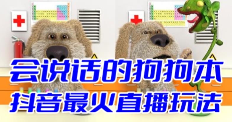 抖音无人直播玩法会说话的狗狗本弹幕礼物互动小游戏-大磊资源网
