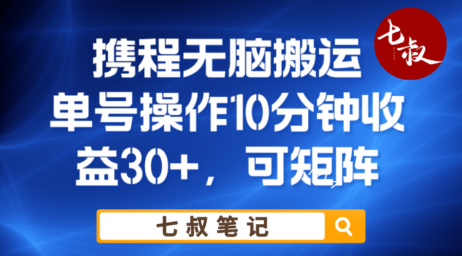 携程无脑搬运单号每天操作10分钟收益30+保姆级教程-大磊资源网