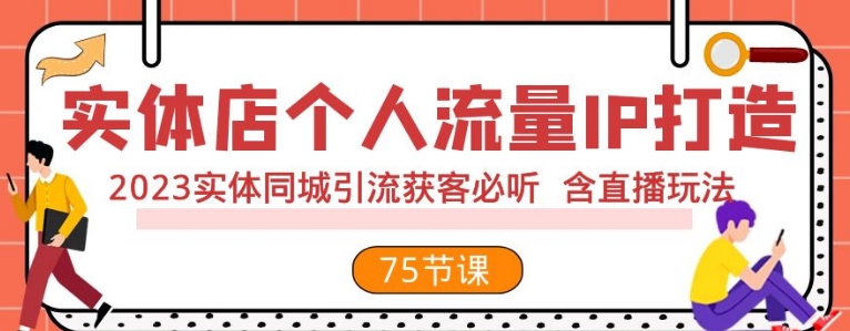 实体店个人流量IP打造 2023实体同城引流获客必听 含直播玩法-大磊资源网