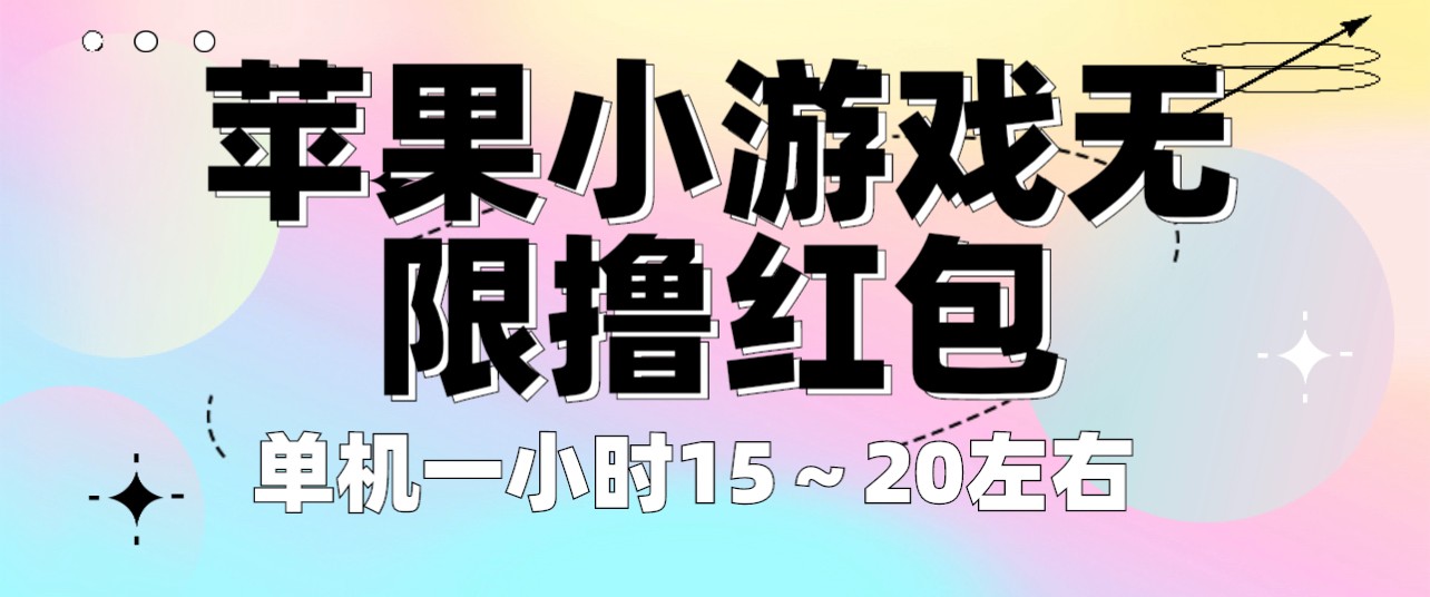 苹果小游戏无限撸红包 单机一小时15～20左右 全程不用看广告！-大磊资源网