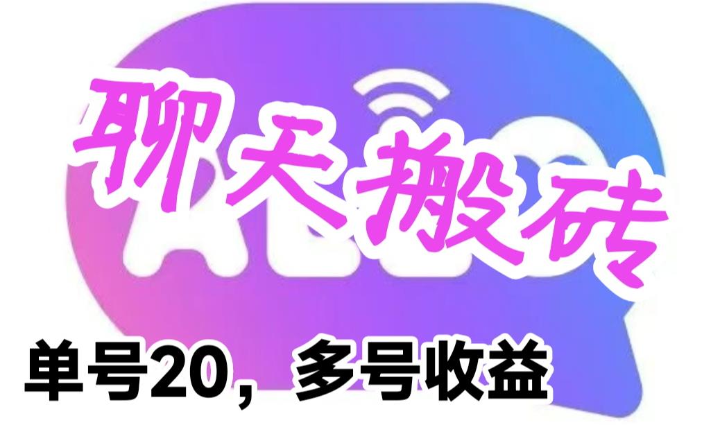最新蓝海聊天平台手动搬砖，单号日入20，多号多撸，当天见效益-大磊资源网