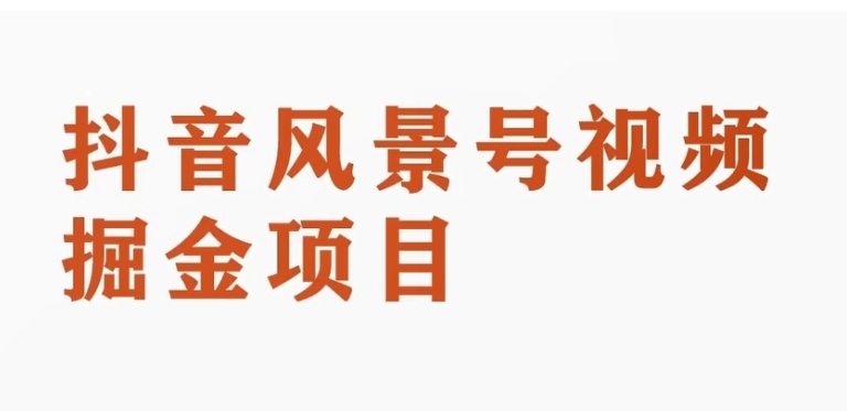 抖音风景号视频变现副业项目，一条龙玩法分享给你-大磊资源网