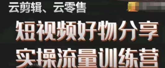 幕哥·零基础短视频好物分享实操流量训练营，从0-1成为好物分享实战达人-大磊资源网