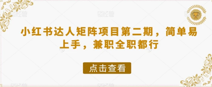小红书达人矩阵项目第二期，简单易上手，兼职全职都行-大磊资源网