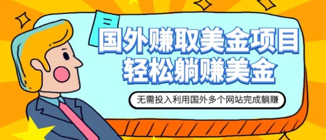 赚美金项目 用好这几个网站 轻松在家完成躺赚美金-大磊资源网