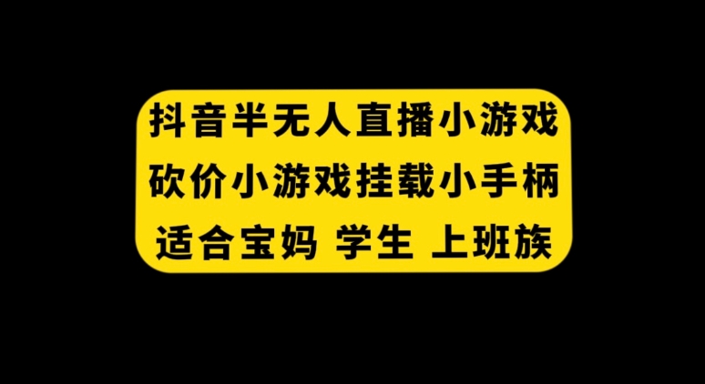 抖音半无人直播砍价小游戏，挂载游戏小手柄， 适合宝妈 学生 上班族-大磊资源网