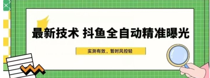 最新技术-斗鱼全自动精准曝光，简单有效的全自动精准曝光玩法-大磊资源网