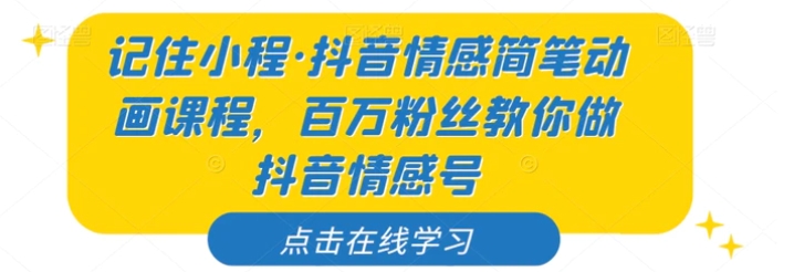 记住小程·抖音情感简笔动画课程，百万粉丝教你做抖音情感号-大磊资源网
