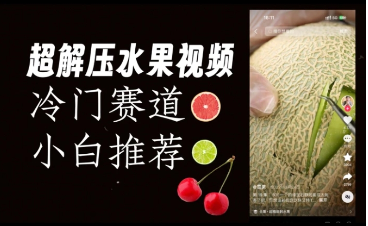 超冷门抖音赛道，水果解压视频0风险，非常容易爆火【揭秘】-大磊资源网