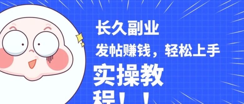 稳定副业! 发帖赚钱，通过分析优质内容赚钱，手把手实操教程。-大磊资源网