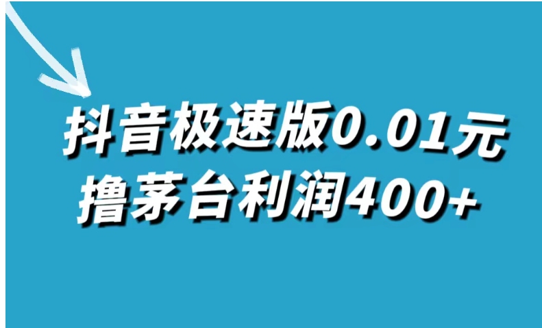 抖音极速版0.01元撸茅台，一单利润400+-大磊资源网