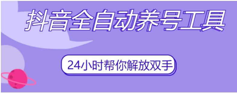 抖音全自动养号工具，自动观看视频，自动点赞、关注、评论、收藏-大磊资源网