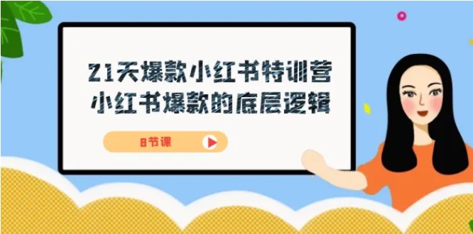 21天-爆款小红书特训营，小红书爆款的底层逻辑-大磊资源网