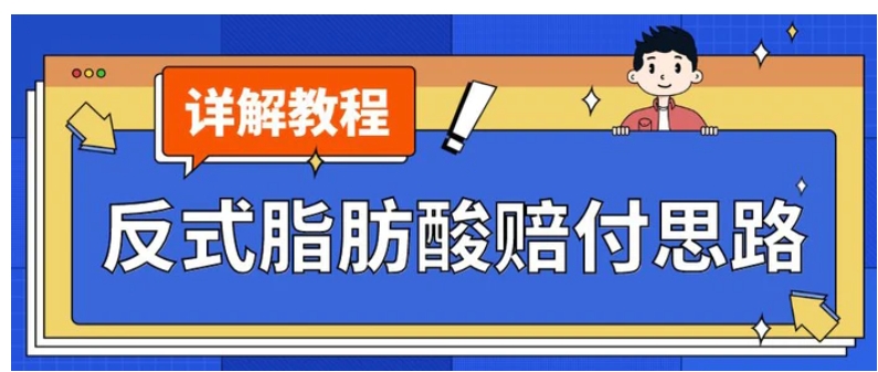 最新反式脂肪酸打假赔付玩法一单收益1000+小白轻松下车【详细视频玩法教程】【仅揭秘】-大磊资源网
