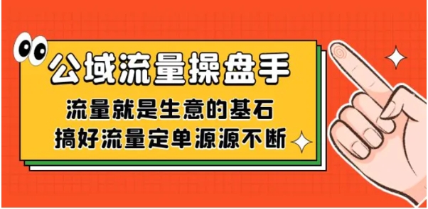公域流量-操盘手，流量就是生意的基石，搞好流量定单源源不断-大磊资源网