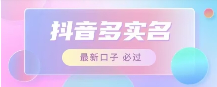 接单日入500+，最新抖音号多实名教程，自测-大磊资源网