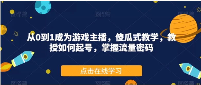 从0到1成为游戏主播，傻瓜式教学，教授如何起号，掌握流量密码-大磊资源网