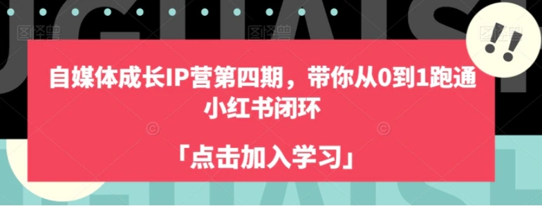 自媒体成长IP营第四期，带你从0到1跑通小红书闭环-大磊资源网