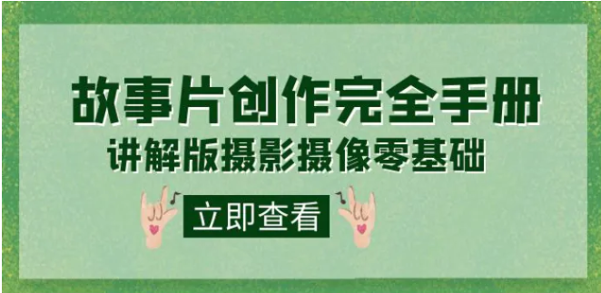 编导-通识课之《故事片-创作完全手册》摄影摄像零基础到精通-大磊资源网
