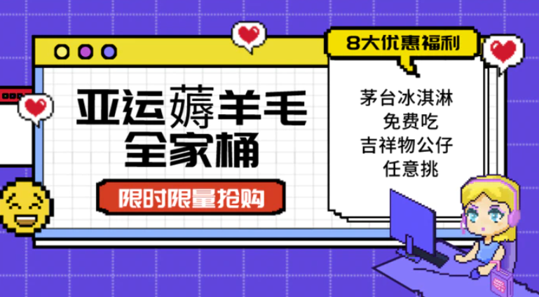 亚运”薅羊毛”全家桶：8大优惠福利随易挑（附全套教程-大磊资源网