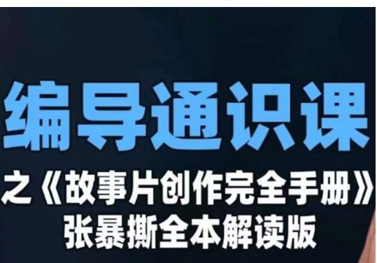 编导通识课之《故事片创作完全手册》张暴撕讲解版摄影摄像零基础-大磊资源网