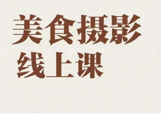 美食摄影全能训练营，教你悄悄变大神的美食摄影必修课！-大磊资源网