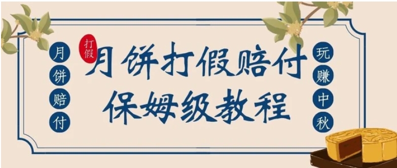 中秋佳节月饼打假赔付玩法，一单收益上千【详细视频玩法教程】【仅揭秘】-大磊资源网