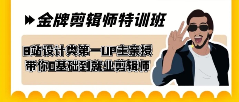 60天-金牌剪辑师特训班 B站设计类第一UP主亲授 带你0基础到就业剪辑师-大磊资源网