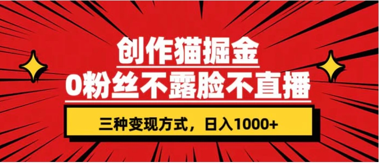 创作猫掘金，0粉丝不直播不露脸，三种变现方式 日入1000+轻松上手(附资料)-大磊资源网