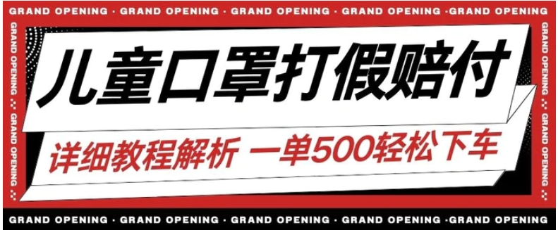 最新儿童口罩打假赔付玩法一单收益500+小白轻松下车【详细视频玩法教程】【仅揭秘】-大磊资源网