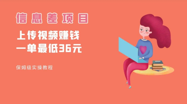 顶级信息差项目，帮别人上传视频，一个视频最低36，保姆级全流程。-大磊资源网