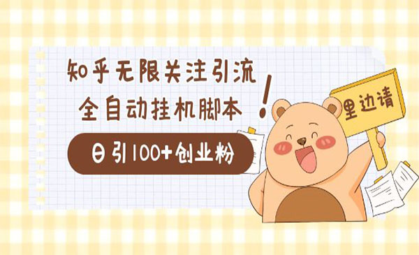 《知乎协议精准曝光引流》日引流200+精准粉，价值2000-大磊资源网