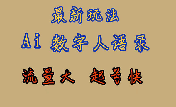 《AI数字人思维语录项目》流量巨大，快速起号，保姆式教学-大磊资源网