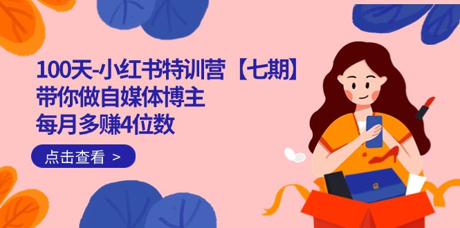 100天-小红书特训营【七期】带你做自媒体博主 每月多赚4位数 IP账号全指南-大磊资源网