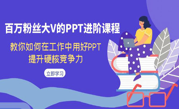 《PPT进阶课程》教你如何在工作中用好PPT，提升硬核竞争力-大磊资源网
