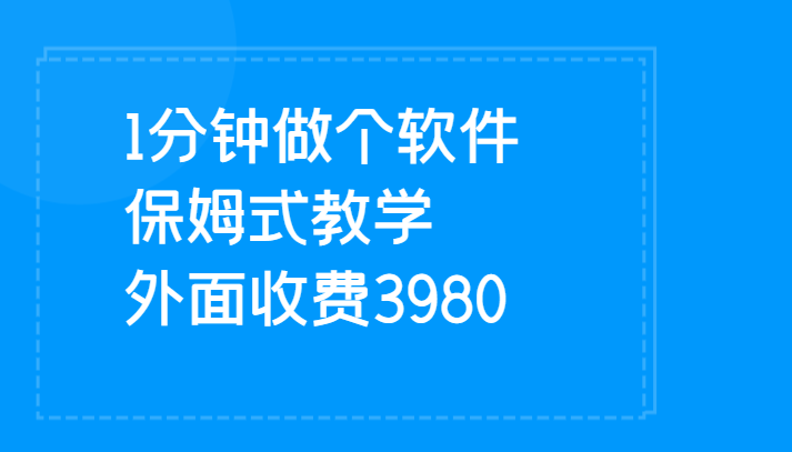 1分钟做个软件 有人靠这个已经赚100W 保姆式教学 外面收费3980-大磊资源网