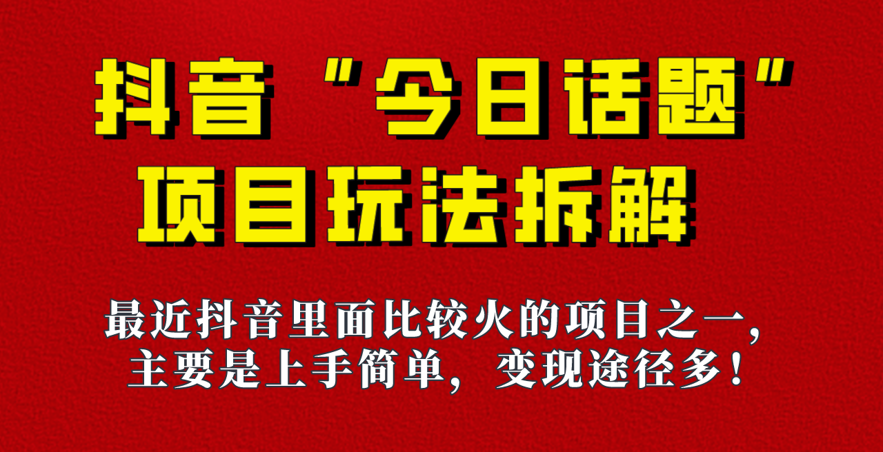 《今日话题》保姆级玩法拆解，抖音很火爆的玩法，六种变现方式助你快速拿到-大磊资源网