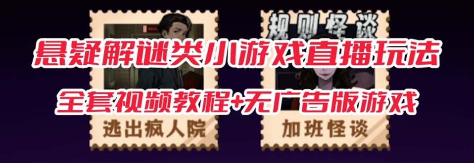 抖音爆火的悬疑解谜小游戏【规则怪谈】无人直播玩法【教程+游戏+工具软件】-大磊资源网
