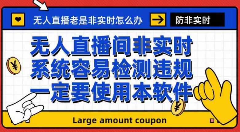 外面收188的最新无人直播防非实时软件，扬声器转麦克风脚本【软件+教程】-大磊资源网